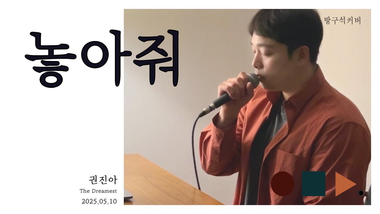 놓아줘 Let me go - 권진아 Kwon Jin Ah  남자키 male key version. cover by chunny