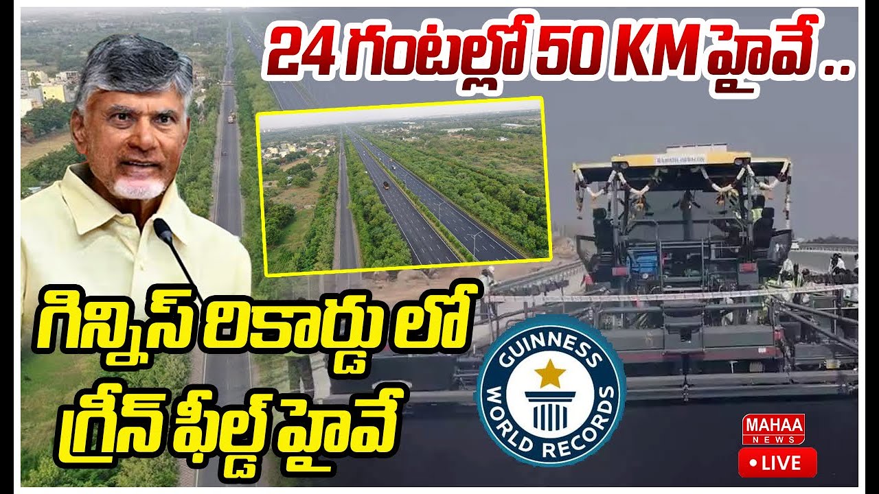 LIVE🔴: 24 గంటల్లో 50 KM హైవే .. గిన్నిస్ రికార్డు లో గ్రీన్ ఫీల్డ్  హైవే | Mahaa News
