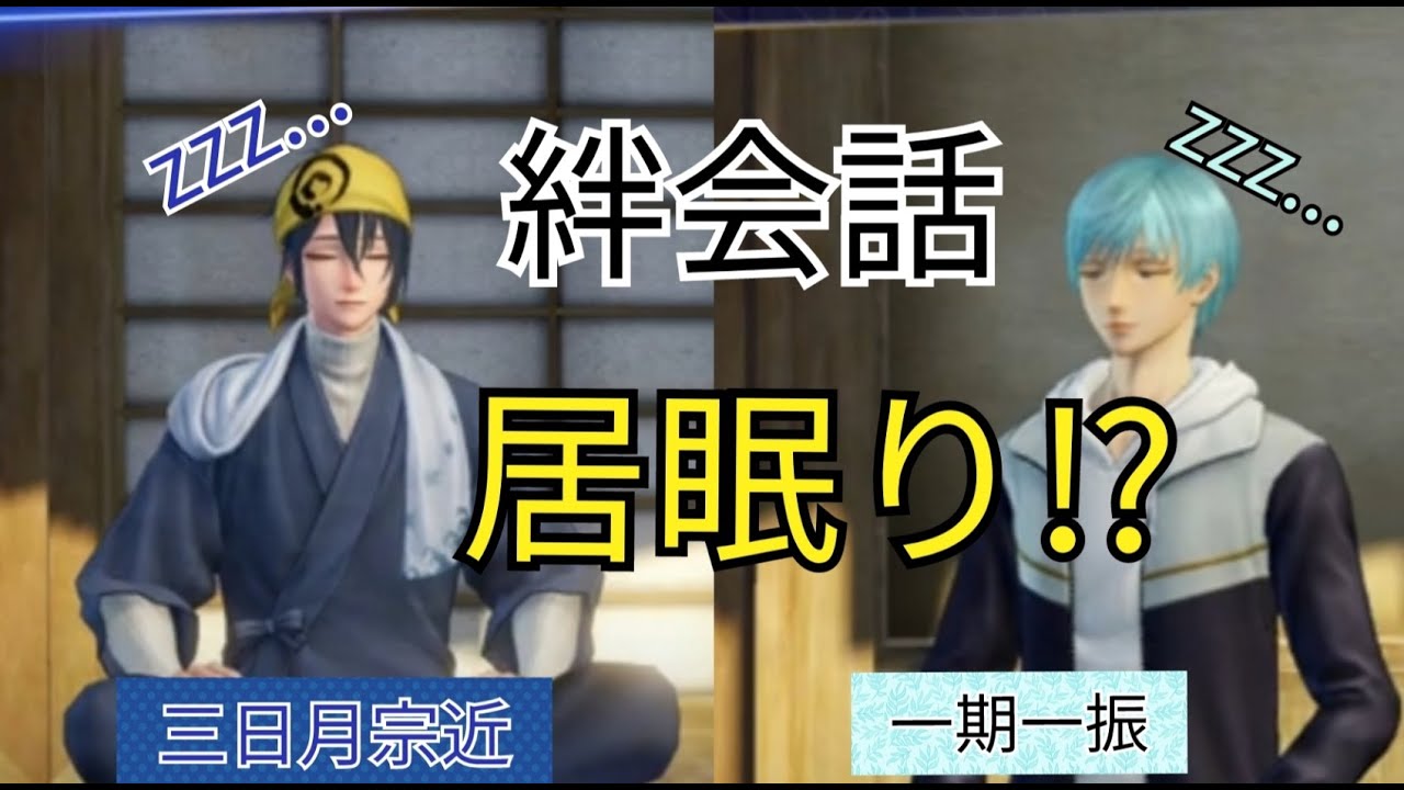 刀剣乱舞無双　絆会話　三日月宗近　一期一振　CV 鳥海浩輔　田丸篤志