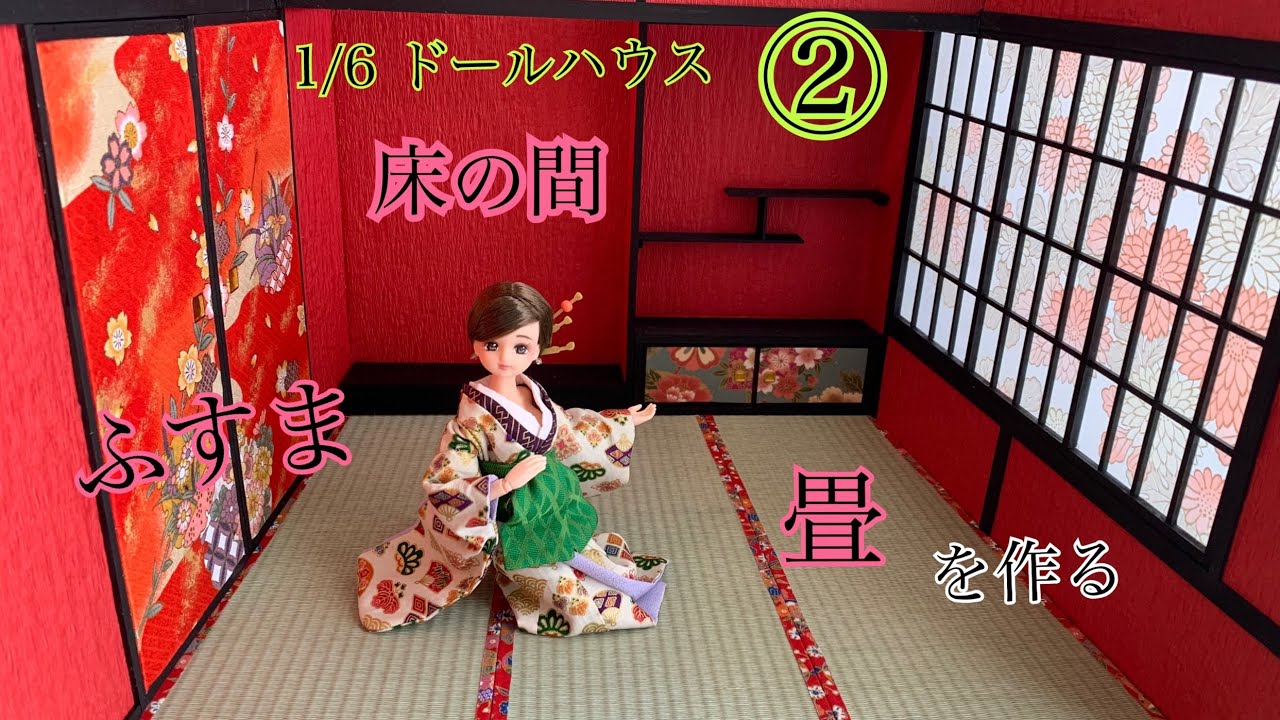 1/6サイズ和風ドールハウス② 畳、床の間、ふすまを作る