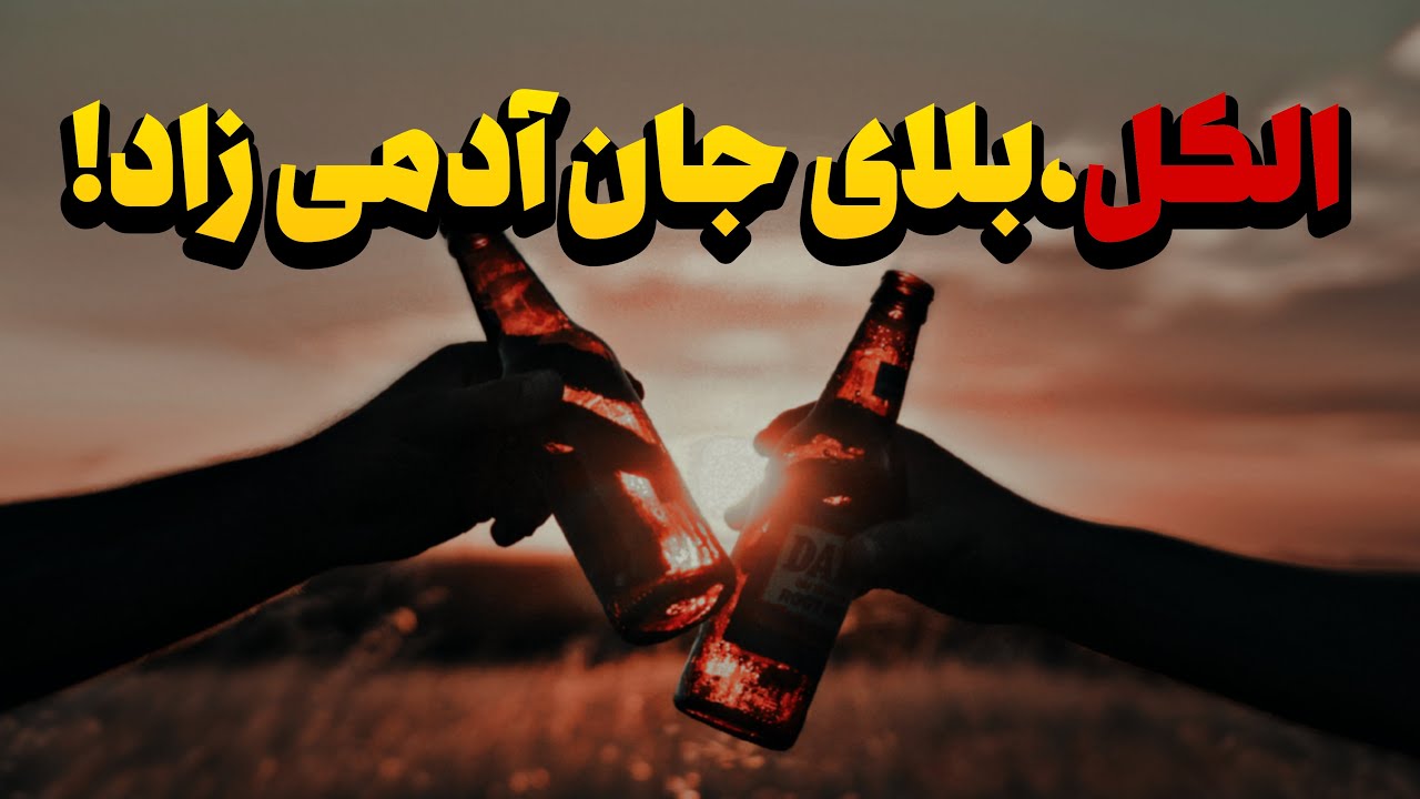 ضررهای جبران نشدنی الکل برای بدن! بلایی که مشروب سر بدن می‌آورد!!! #دانستنی