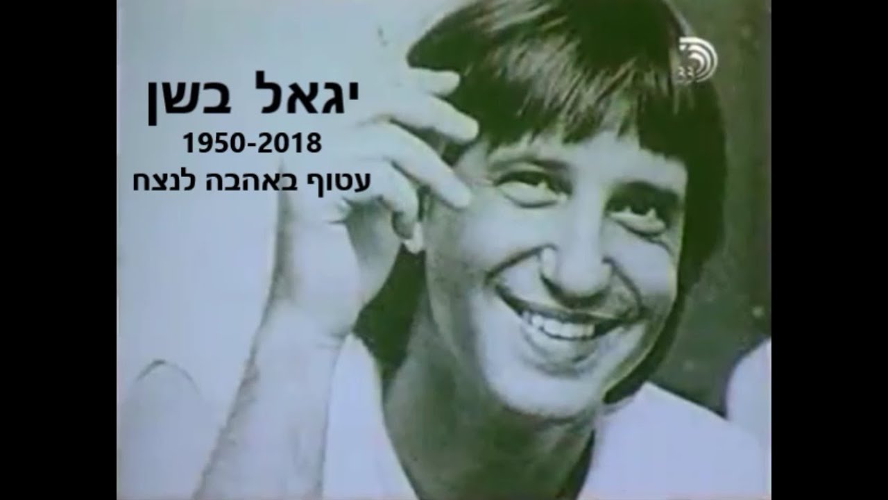 יגאל בשן - שיר סיום