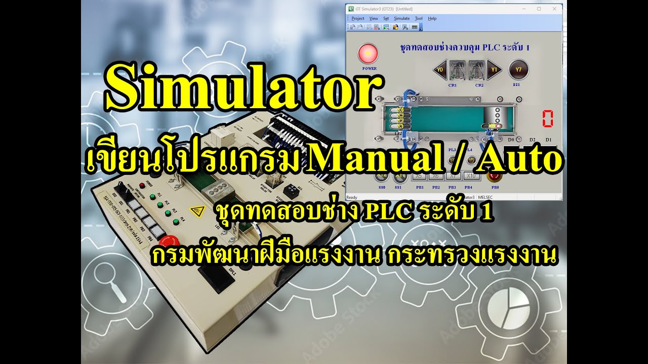 การใช้งาน Simulator เขียนโปรแกรม Manual Auto