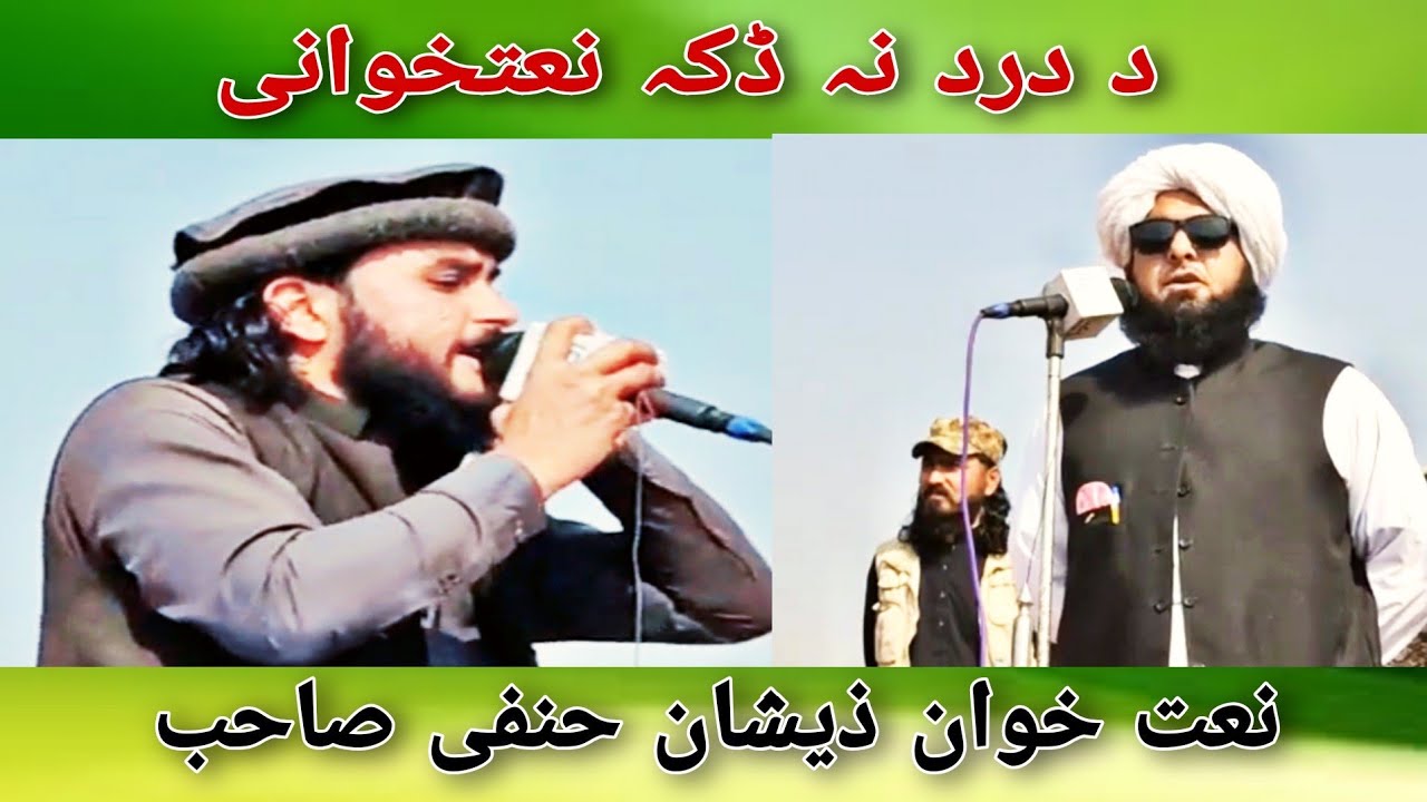 د درد نہ ڈکہ نعتخوانی | نعت خوان ذیشان حنفی صاحب