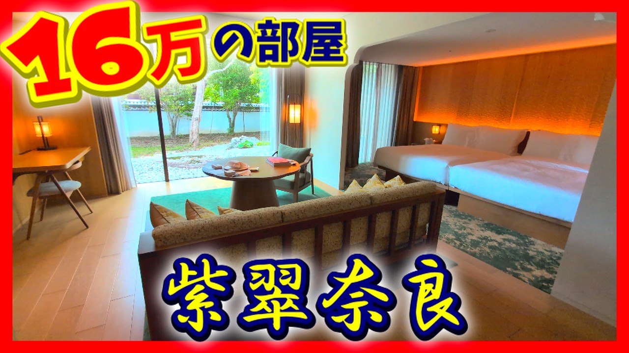 1泊16万｜紫翠ラグジュアリーコレクションホテル奈良｜ジュニアスイート宿泊記