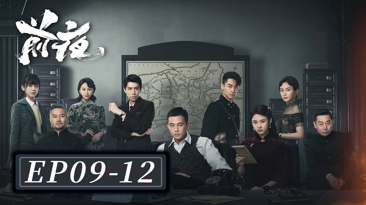 [ENGSUB合集] 【前夜 The Eve】EP09-12&mdash;&mdash;复仇之路：林昔的决心与战略！