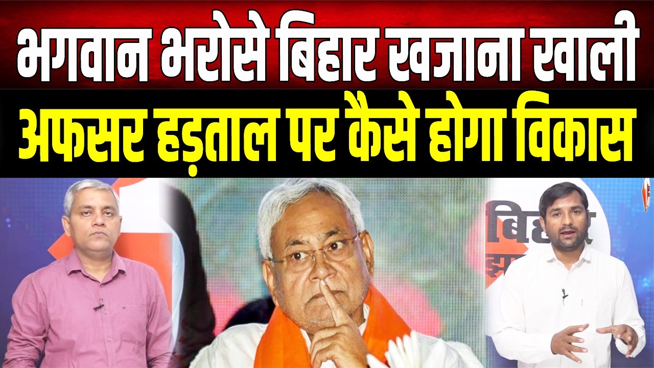भगवान भरोसे बिहार! खजाने पर लगा ताला और हड़ताल पर अफसर, जानिए पूरी सच्चाई