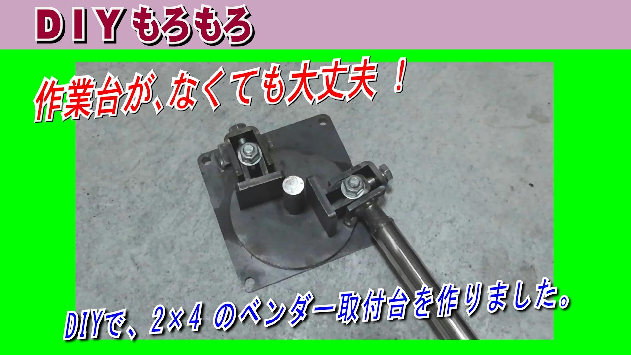 ベンダー(鉄筋折り曲げ器)を購入しましたが、取付台がないと使えませんので2×4材を使って取付台を作りました。これがあれば、作業台等がなくても大丈夫です。