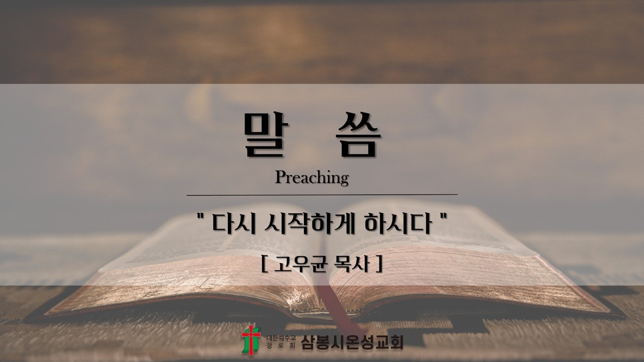 [주일] 다시 시작하게 하시다 (전진7) _ 2026.02.15