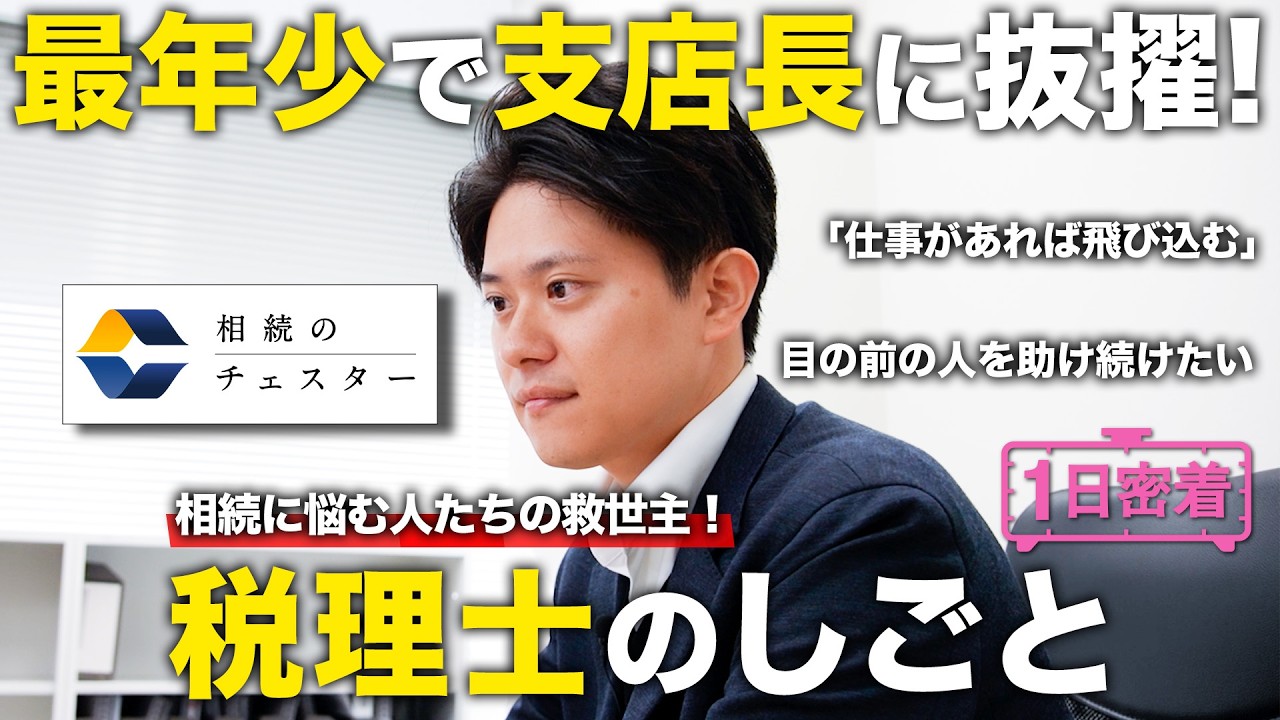 【1日密着】最年少で支店長に抜擢！相続に悩む人たちの救世主・税理士のしごと／税理士法人チェスター