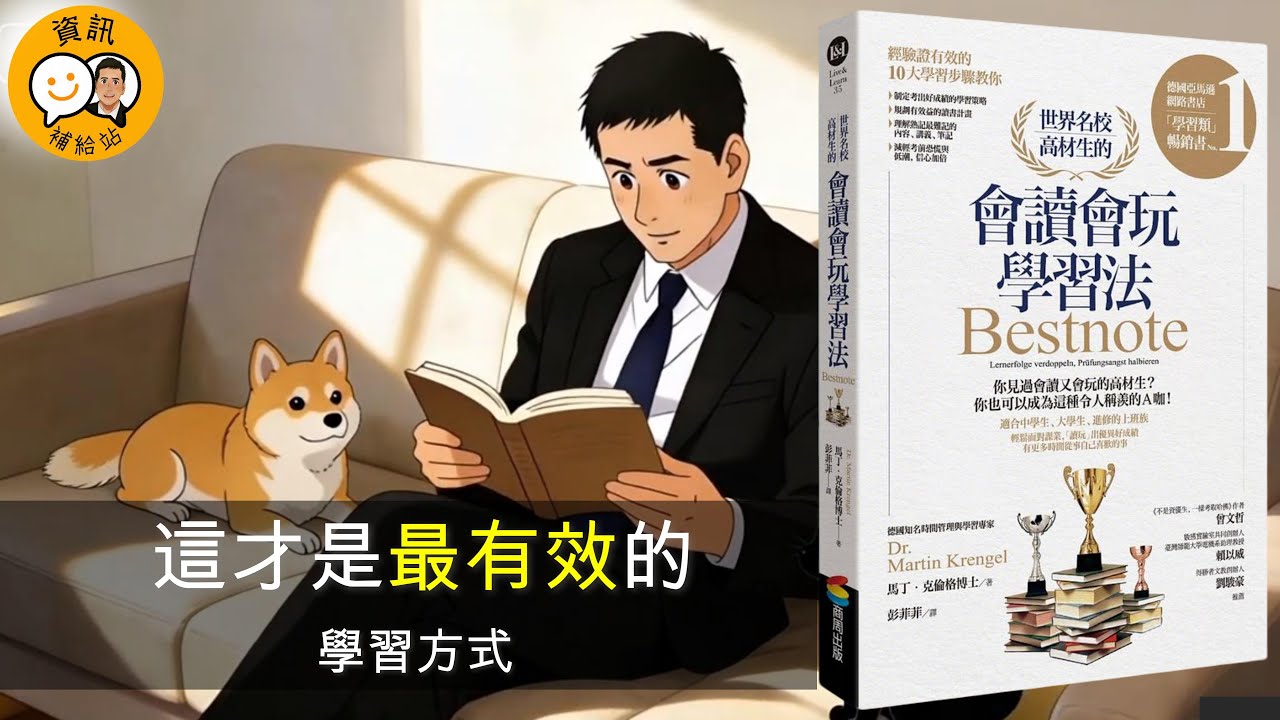 [會讀會玩學習法]這才是最有效的學習方式 #文學推薦 #經典文學#小說解讀#今晚一齊聽本好書