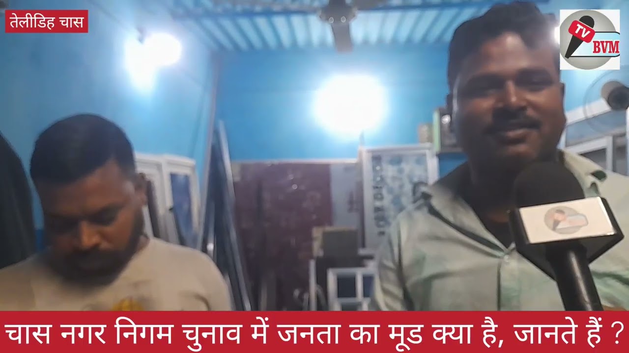 BVM TV चास नगर निगम चुनाव में जनता का मूड जानिए ? 