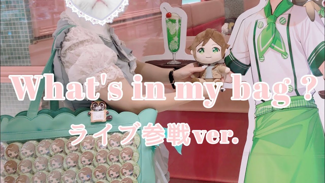 【What's in my bag?】痛バッグの中身🪄【歌い手厨】