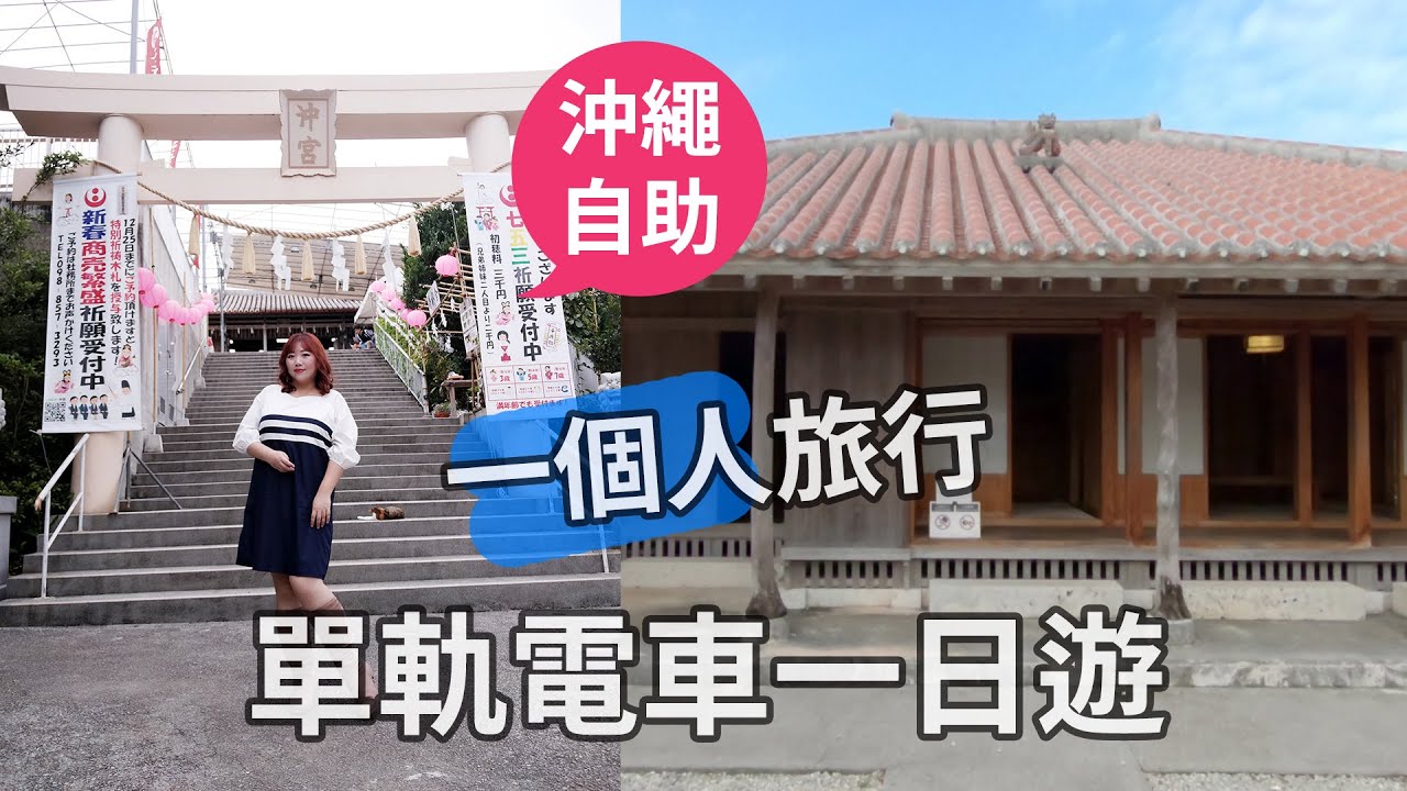 一個人去沖繩怎麼玩？Day 1 Vlog．單軌電車一日乘車券趴趴走｜國際通、沖繩縣立博物館・美術館、琉球八社沖宮、88燒肉吃到飽
