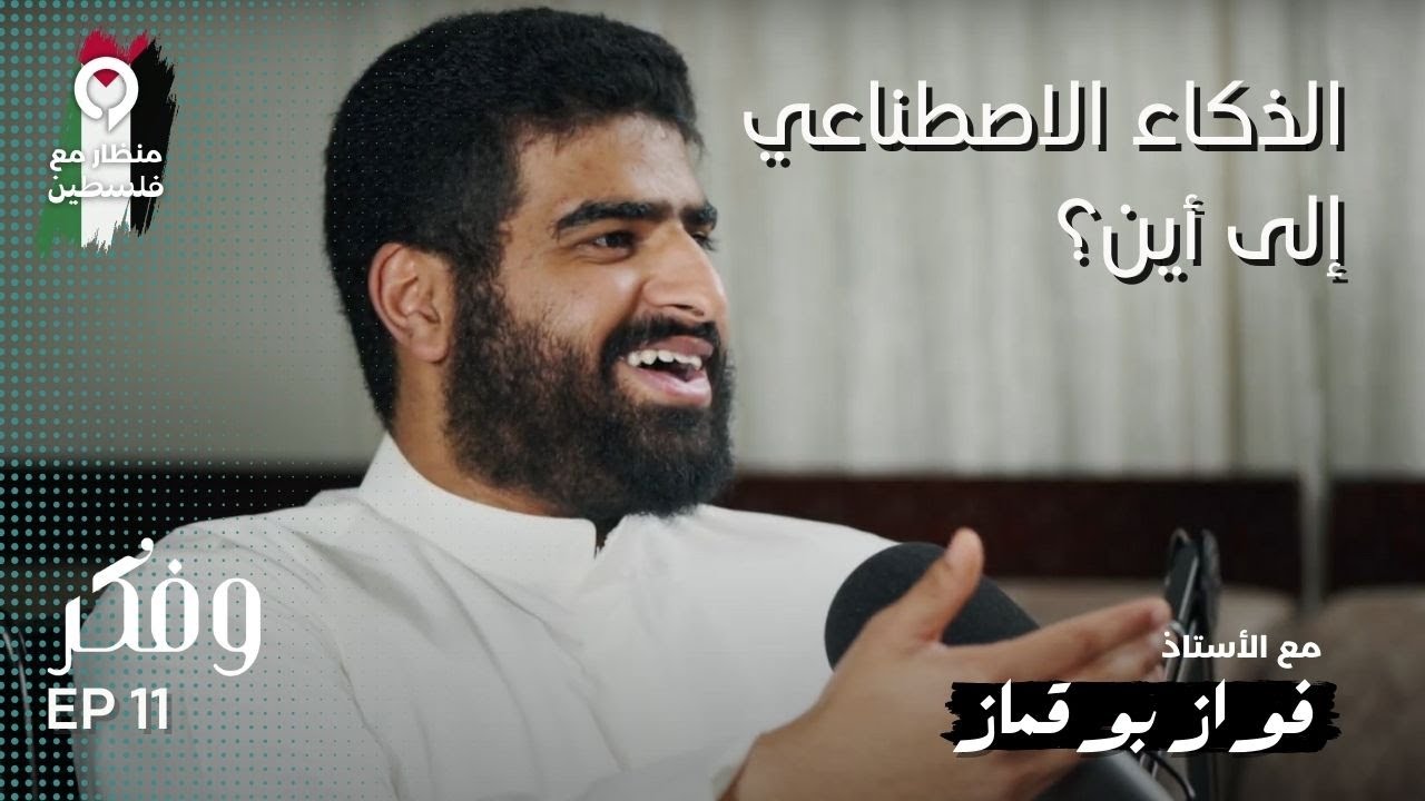الذكاء الاصطناعي إلى أين؟ مع فواز بو قماز | وفكر #011