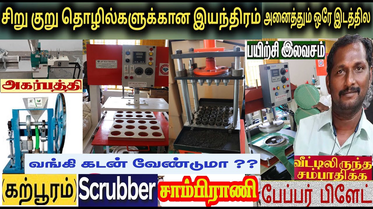 ஊதுபத்தி,கற்பூரம்,சாம்பிராணி,பேப்பர் பிளேட்,Scrubber packing,பேக்கிங் மெஷின்,செருப்பு  இயந்திரங்கள்