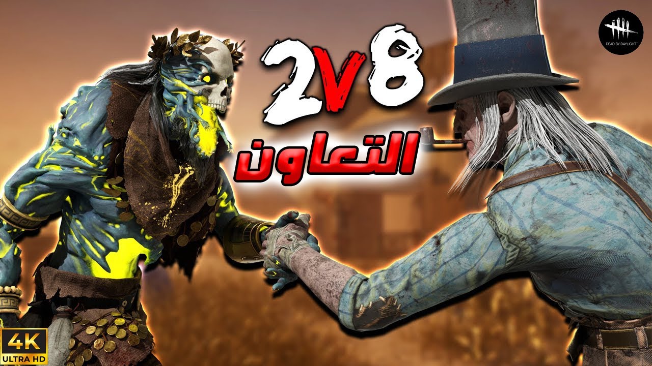 التعاون المثالي بين الكيلرات ضد 8 سرفايفر جين رش🔥 -  Dead By Daylight