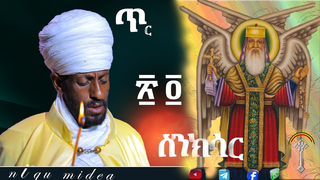 🛑ስንክሳር ጥር 24 tir 24 senkesar 👉 እንኳን ለፃድቁ አቡነ ተክለሃይማኖት ዓመታዊ ክብረ በዓል በሰላም አደረሰን! አደረሳችሁ