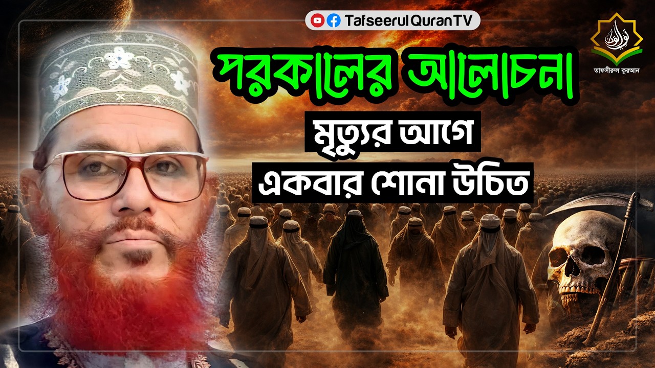 পরকালের আলোচনা-জান্নাত ও জাহান্নাম | দেলোয়ার হোসাইন সাইদী #newwaz #saidee #saidiwaz #waz