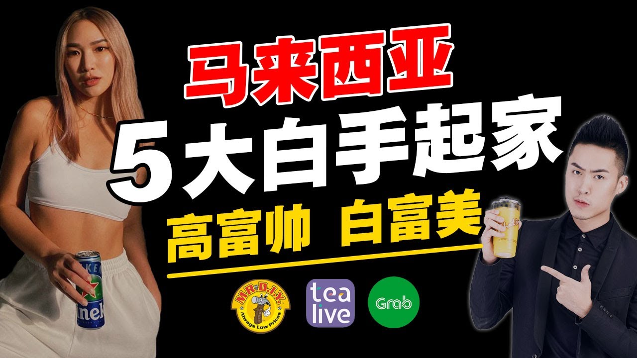 大马创业真的简单？他靠一杯奶茶，成千万富豪！你不知道的马来西亚5个创业传奇！