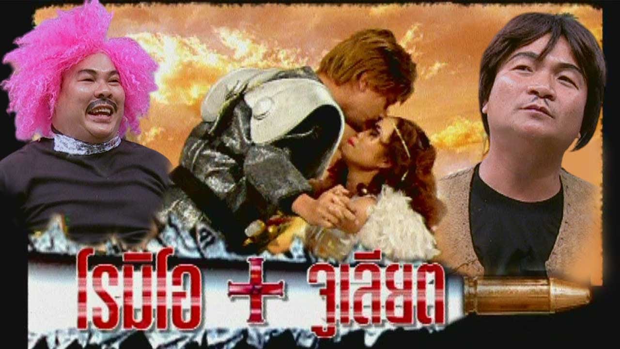 ชิงร้อยชิงล้าน ชะชะช่า | โรมิโอ แอนด์ จูเลียต | 1 ก.ย. 52