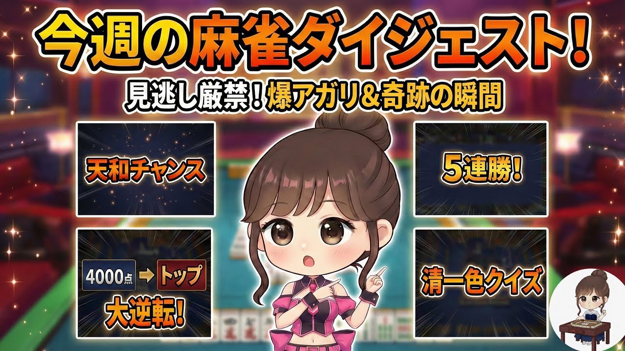 【衝撃】天和チャンス＆5連勝の奇跡！今週の爆アガリ神回ダイジェスト