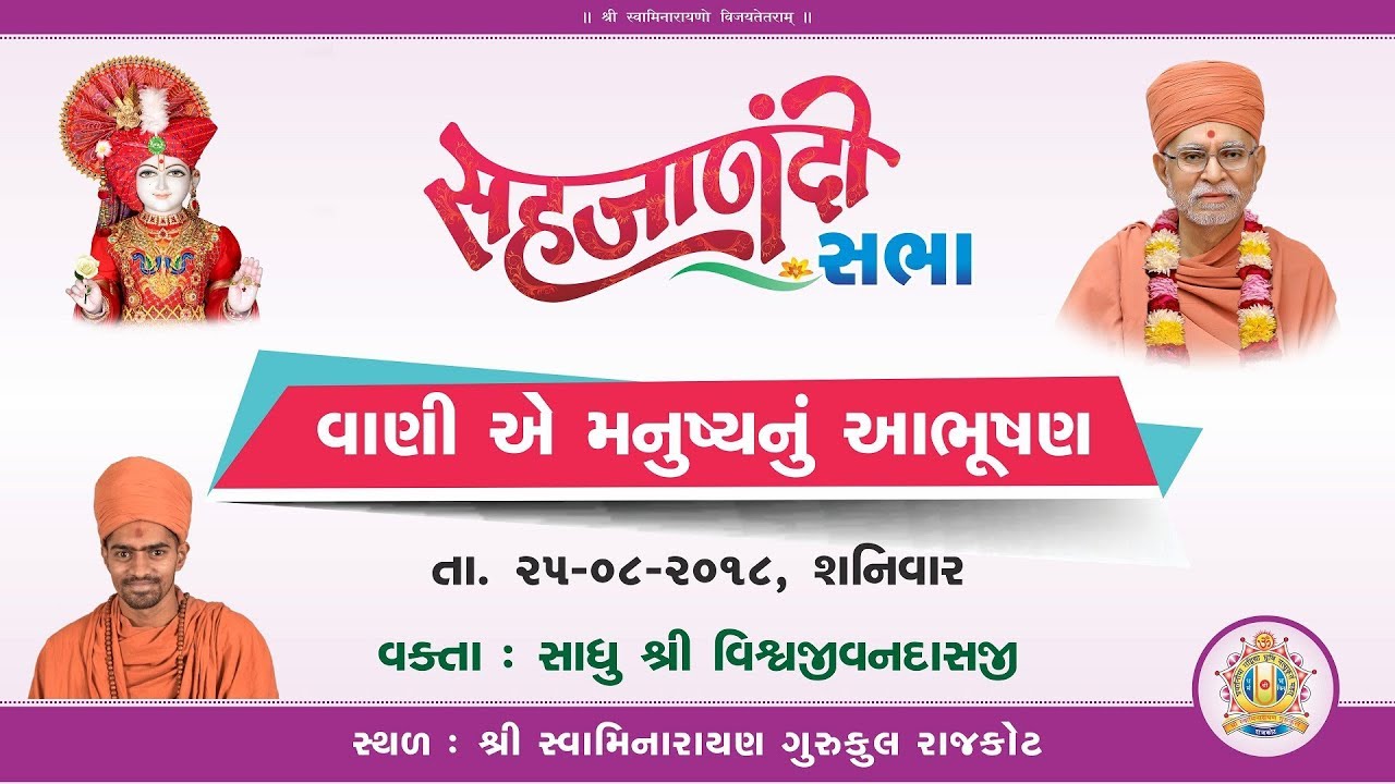 Sahajanandi Sabha || Speech Is Human's Oranaments || વાણી એ મનુષ્યનું  આભૂષણ