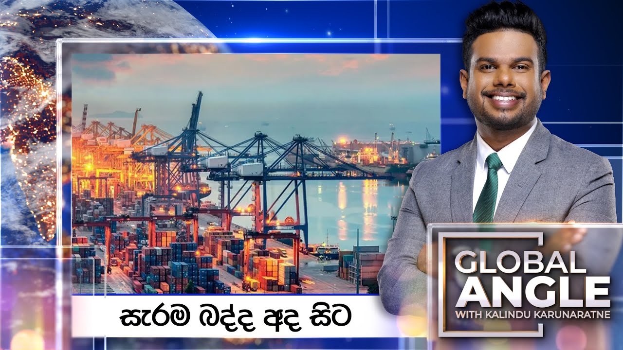 සැරම බද්ද අද සිට| දිනපතා විදෙස් පුවත් විග්‍රහය | 2025.08.27 | Global Angle