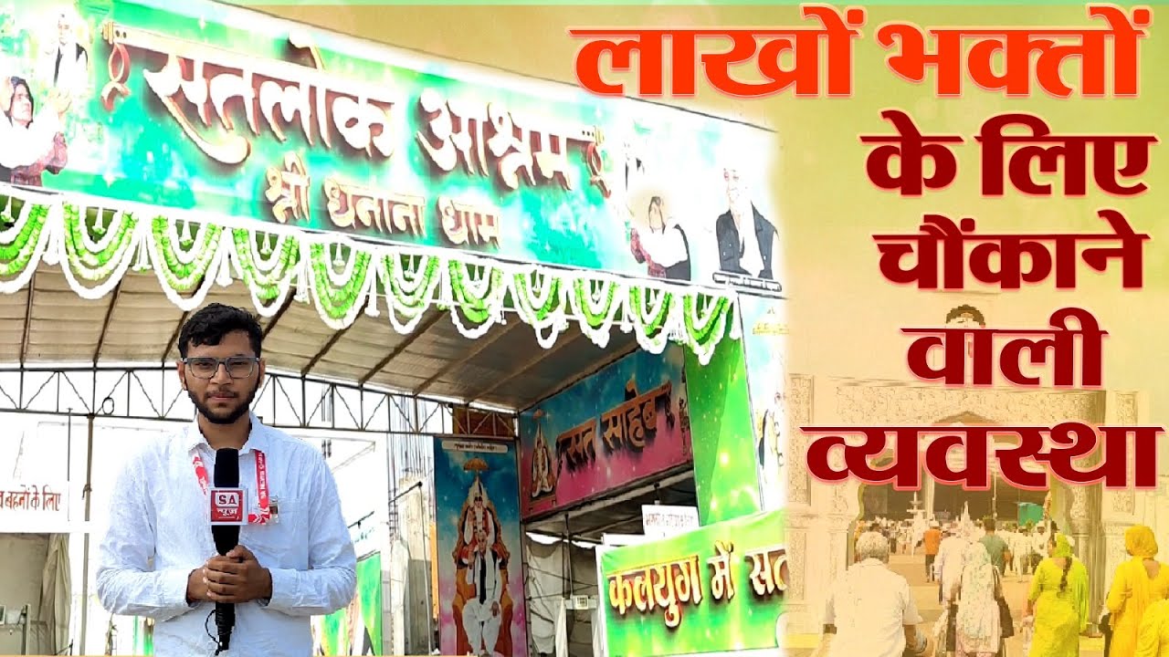 संत रामपाल जी महाराज के 75वें अवतरण दिवस के पहले दिन की ग्राउंड रिपोर्ट | Satlok Ashram Dhanana