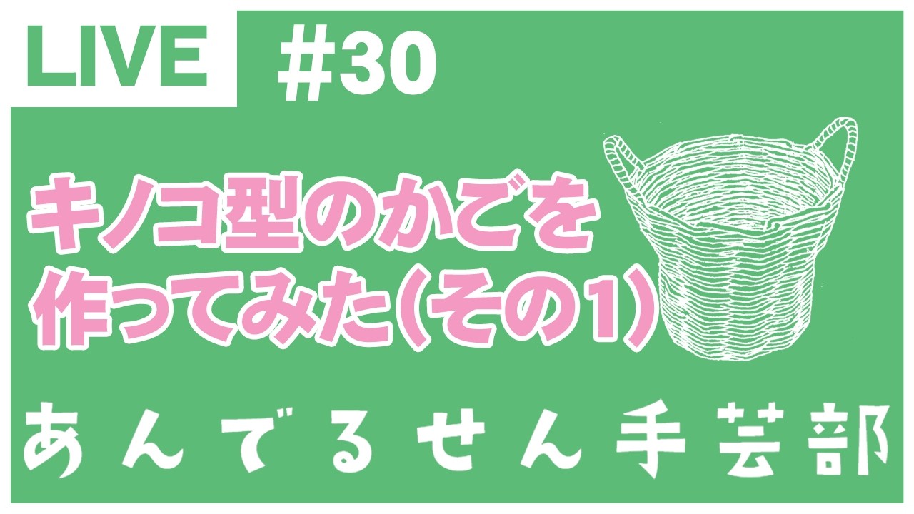 あんでるせん手芸部チャンネル がライブ配信中！