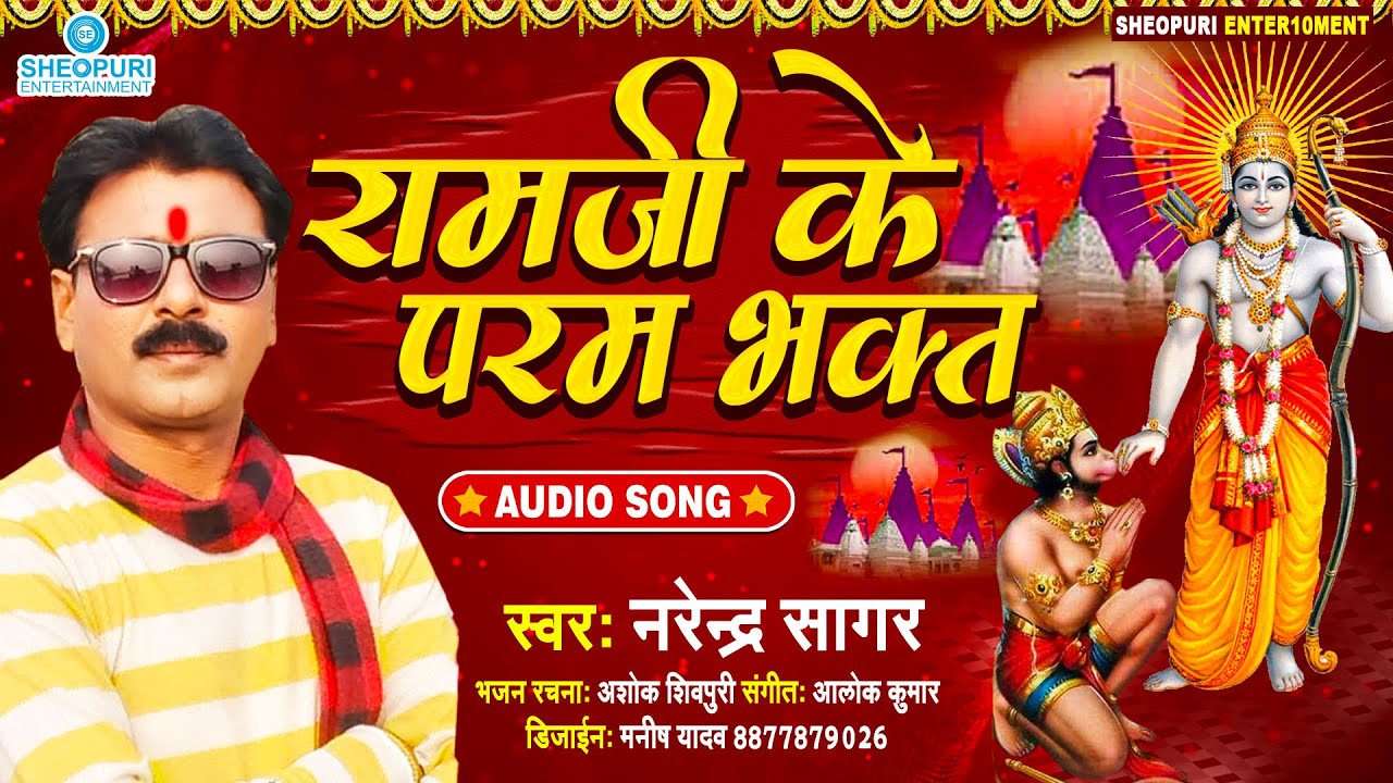 राम जी के परम भक्त I RAM JI KE PARAM BHAKT I #NarendraSagar #AshokSheopuri #BhaktiGeet #HanumanJi