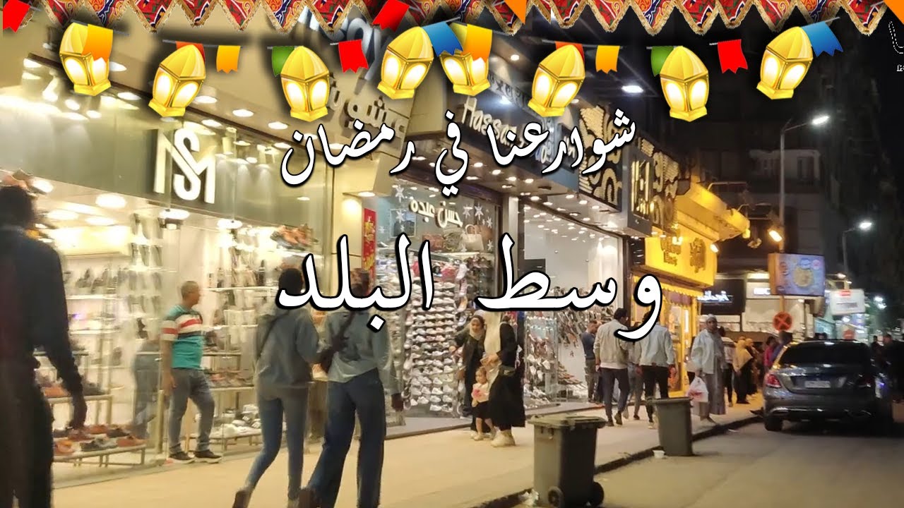 #شوارعنا_في_رمضان وسط البلد ( شارع الالفي ) how egyptian streets look like Walking in Cairo (Egypt)