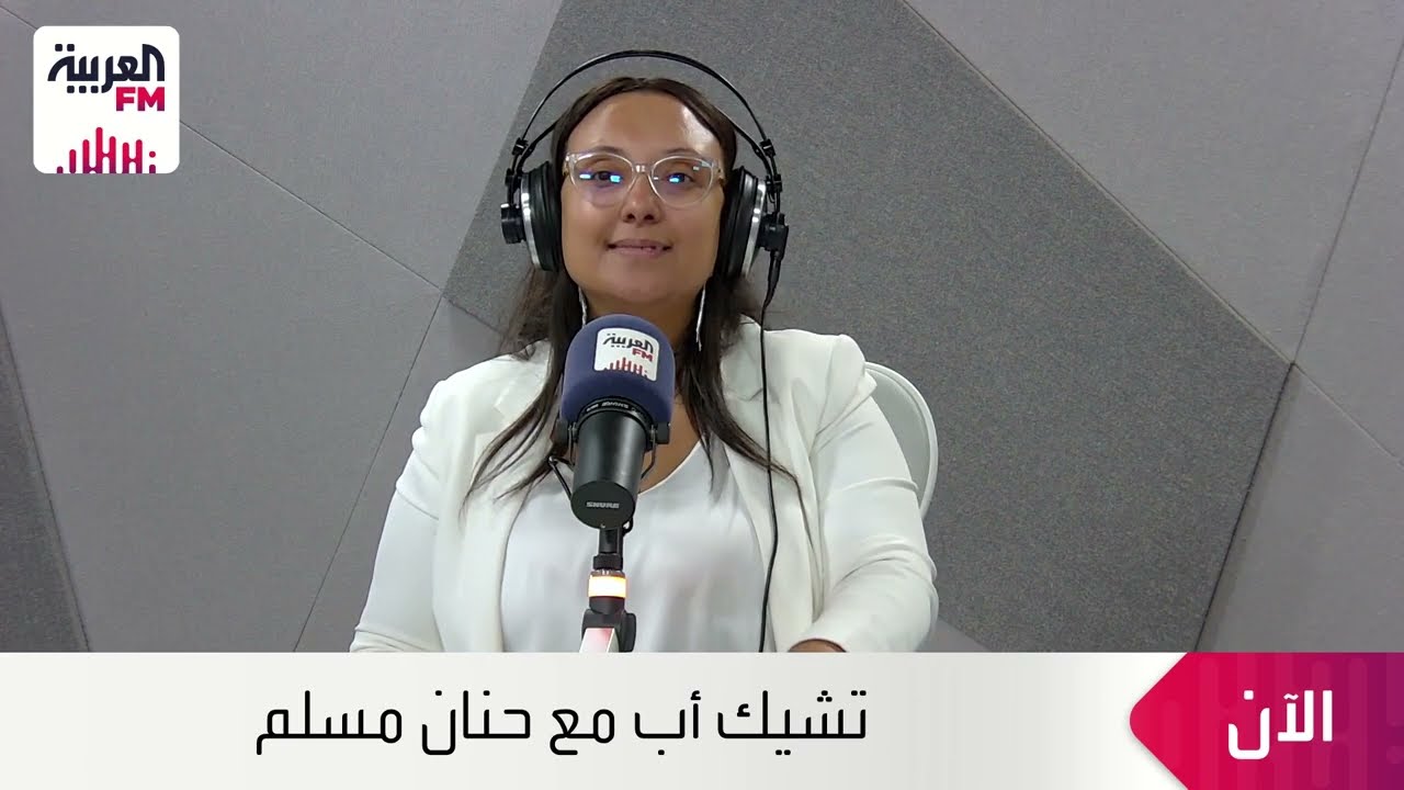 التهاب المفاصل مع د.عبدالعزيز الخلف استشاري أمراض الروماتيزوم و أ. إيمان الزهراني أخصائي نفسي