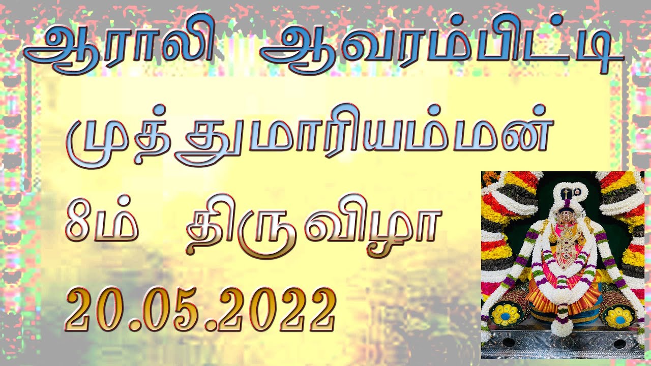 aralyamman#20 .05 .2022#அராலி ஆவரம்பிட்டி முத்து மாரியம்மன்#8ம் திருவிழா