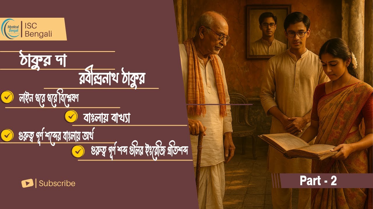 ঠাকুরদা - রবীন্দ্রনাথ ঠাকুর | Second Part | Thakurda Story Explained in Bengali | ISC Class 11 & 12