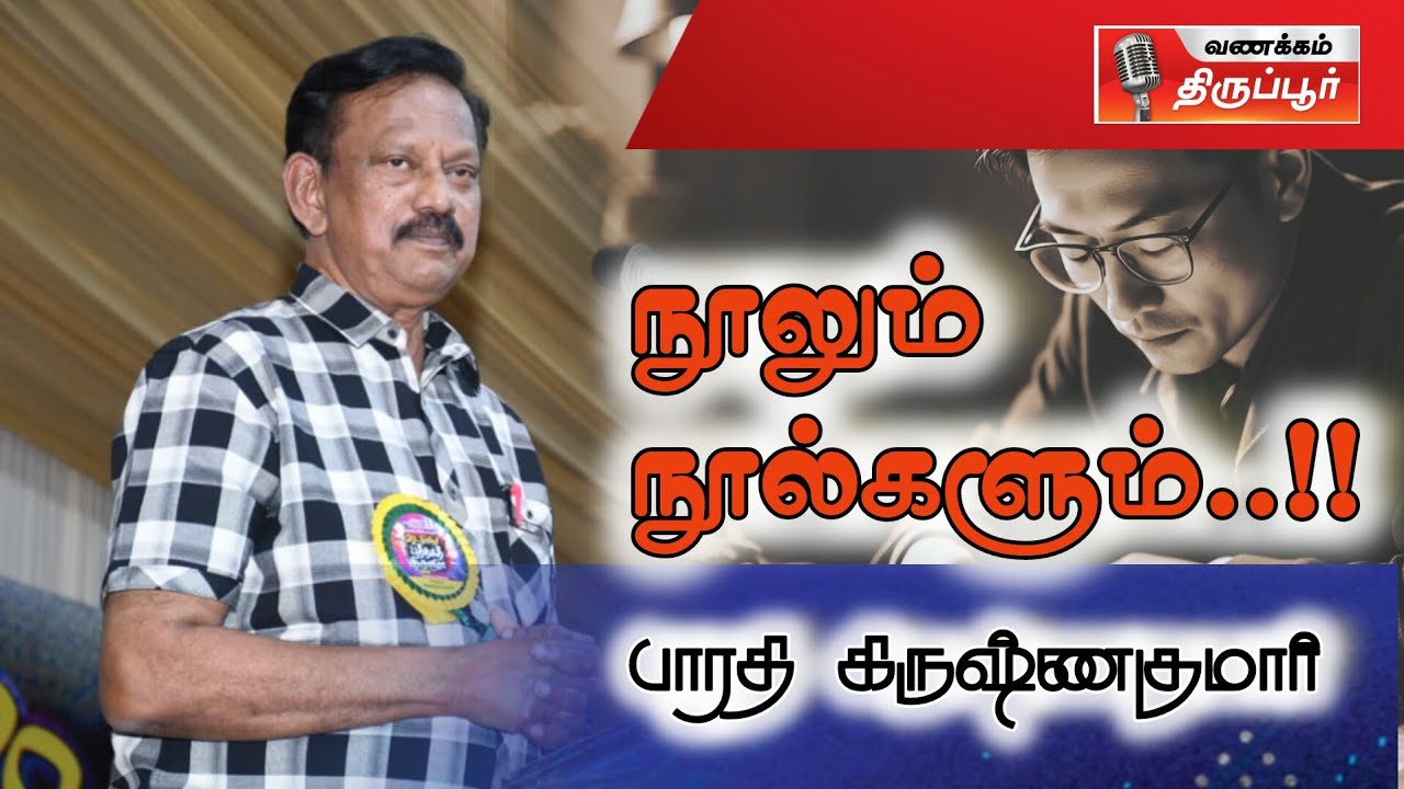 நூலும் நூல்களும் | பாரதிகிருஷ்ணகுமார் பேச்சு #tieupurbookfair #tirupur 