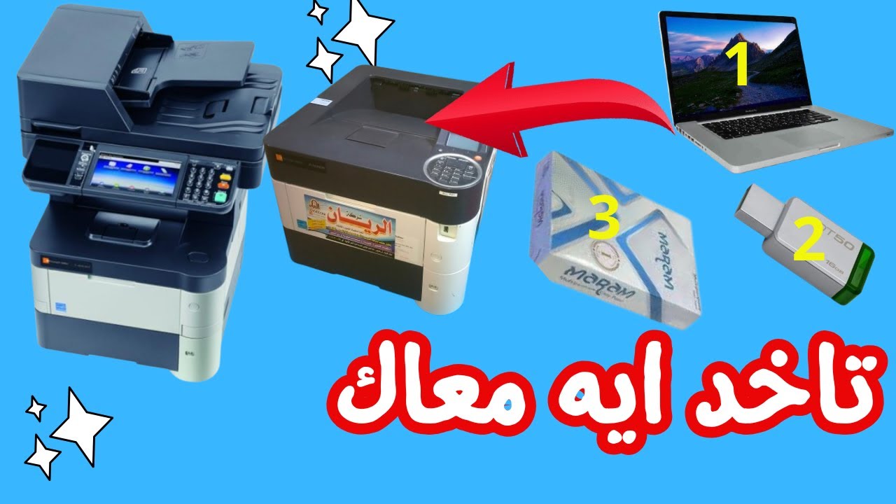 تاخد ايه معاك وانت رايح تشترى طابعة او ماكينة تصوير..محدش يغلط غلطتى ..نصايح غالية اعملوا بيها