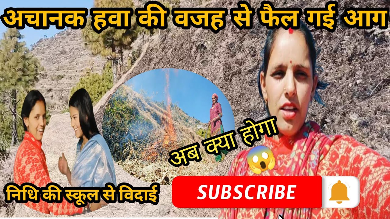 धार वाले खेत में आज ll 😔अचानक से हवा🌪️ हुई आग फैल गई😱 ll अब क्या होगा ll shakuntla daily vlogs 