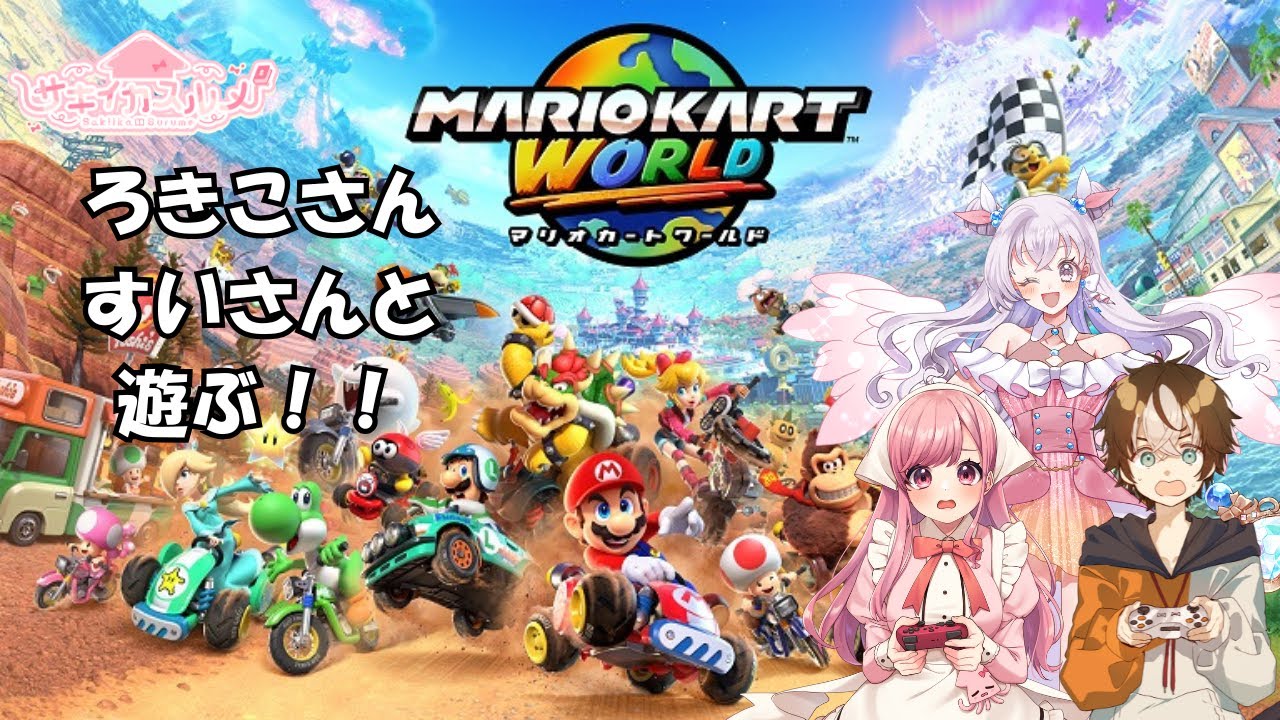 【ゲーム実況 / マリオカートワールド】ろきこさんとすいさんと走るくコ:彡【サキイカスルメ＆ろきこ＆穹乃すい / Vtuber】