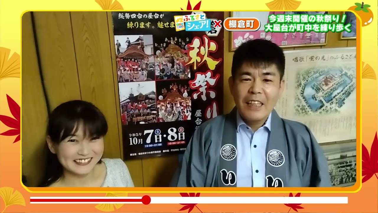 【ふるさとシェア】棚倉町　今週末開催の秋祭り！大屋台が町中を練り歩く(2023/10/4)
