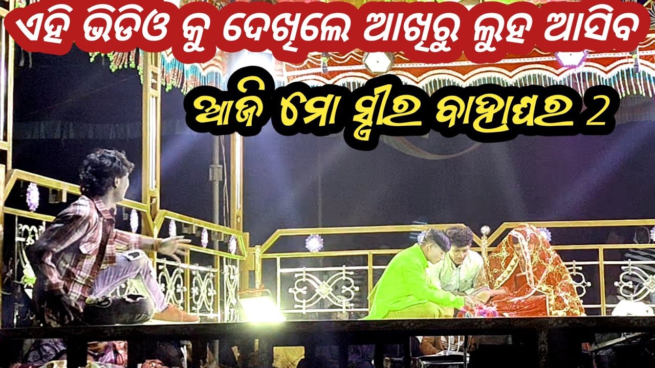 ଏହି ଭିଡିଓ କୁ ଦେଖିଲେ ଆଖିରୁ ଲୁହ ଆସିବ // ନବରଙ୍ଗପୁରିଆ ନୂଆ ନାଟକ ଆଜି ମୋ ସ୍ତ୍ରୀର ବାହାଘର 2 // Damoguru Nato 