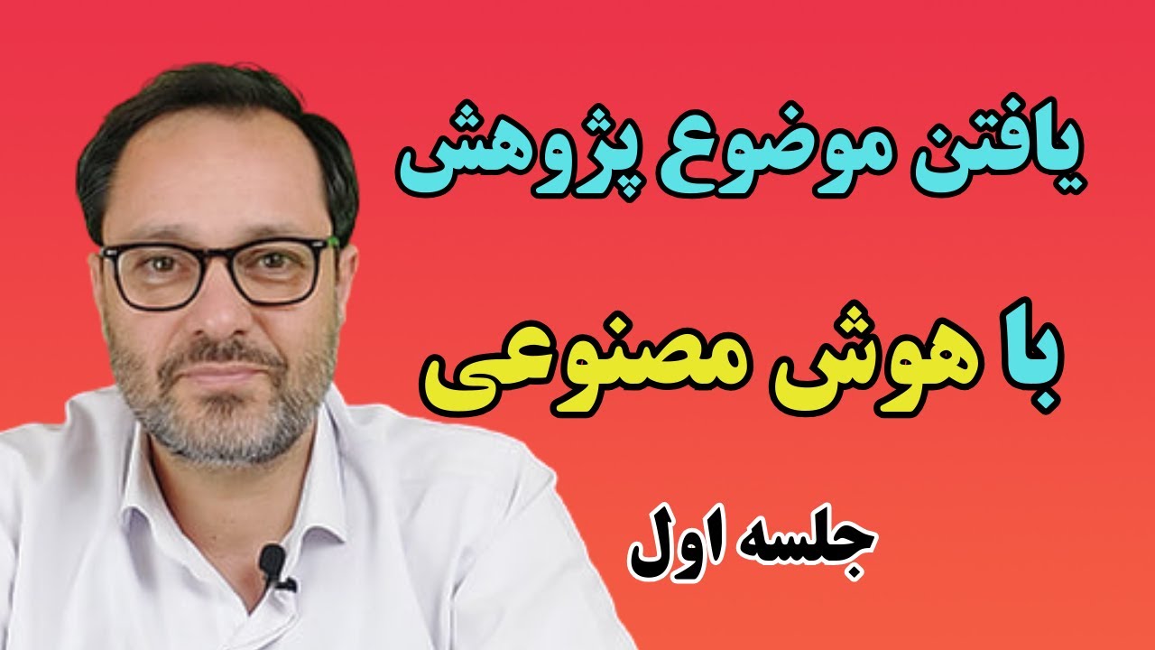 چگونه به کمک هوش مصنوعی، موضوع پژوهشی ارزشمند انتخاب کنیم؟ (بخش اول: اهمیت و تأثیرگذاری)