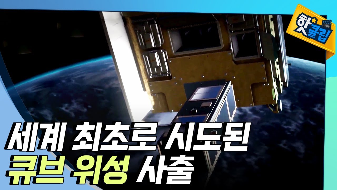 [핫클립] 성능검증위성 안의 큐브 위성 / YTN 사이언스