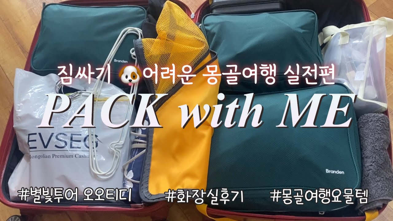 🇲🇳몽골여행 짐싸기 요물템 싹다 갈켜줌🧳 영상 캡쳐해가세요!