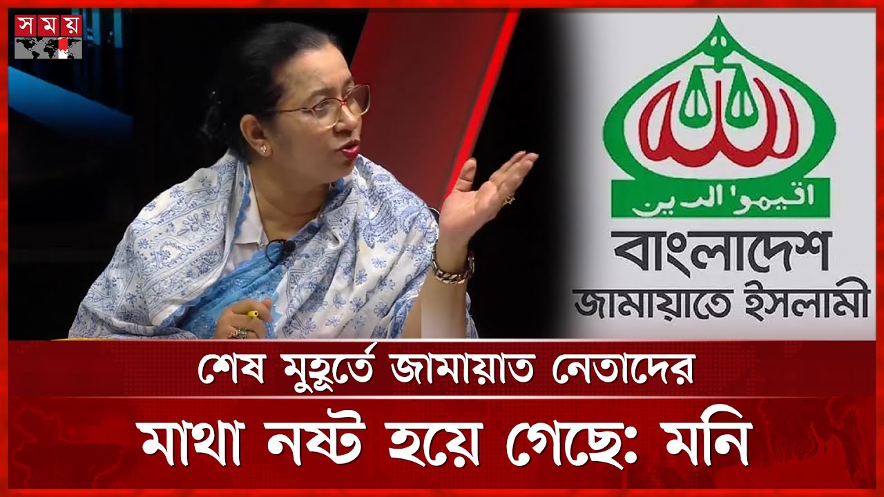 খেই হারিয়েছে জামায়াত, প্রমাণ দিলেন নিলোফার মনি | Nilufar Chowdhury Moni | BNP | Jamaat e Islami