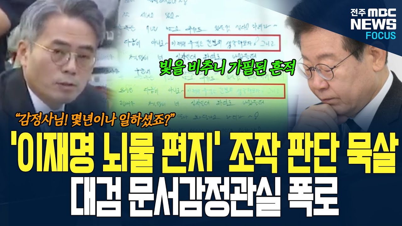 대검 문서감정관실 감정사의 대폭로! 이재명 후보 당시 '조폭 뇌물 편지' 조작 판단을 묵살...