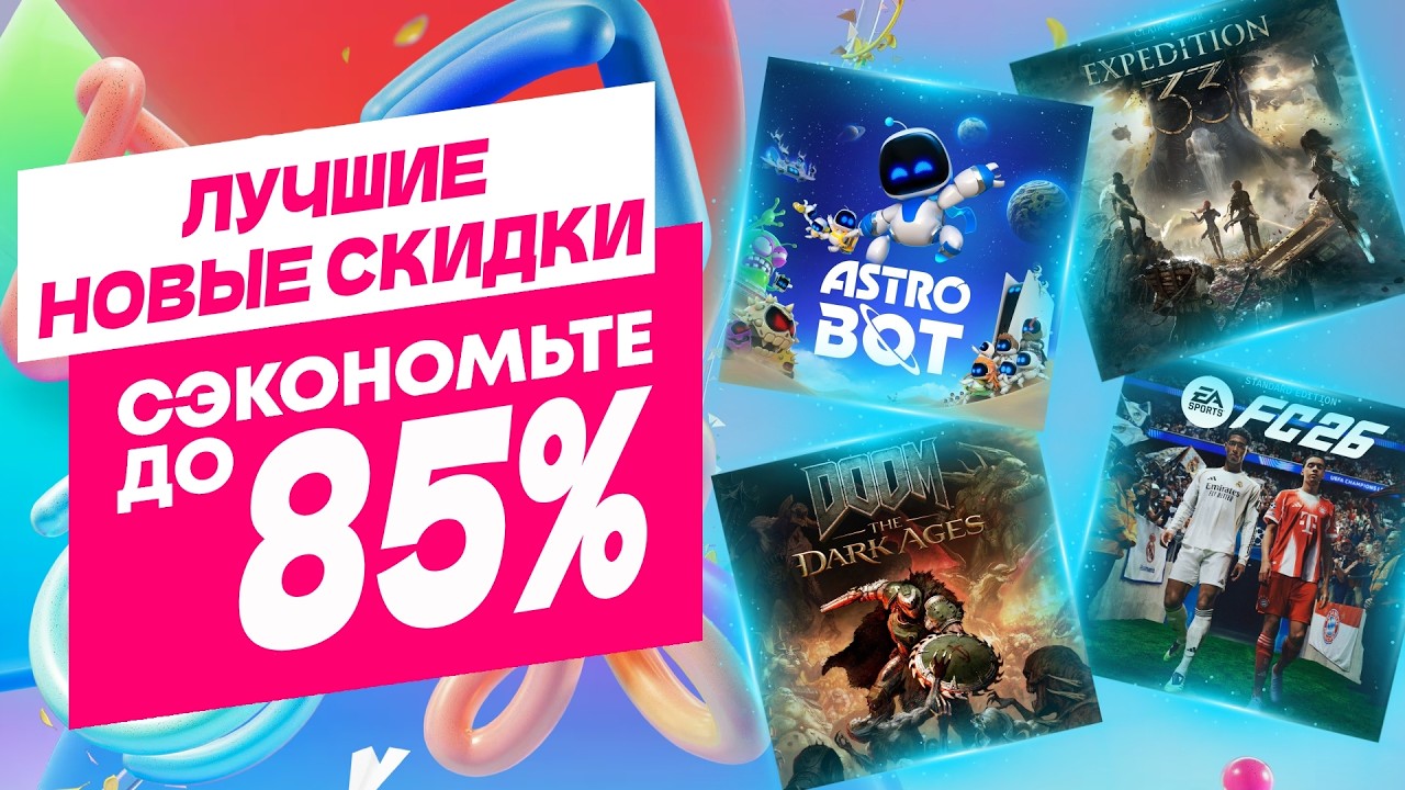 ЛУЧШИЕ НОВЫЕ СКИДКИ В PS STORE НА ИГРЫ ДЛЯ PS5 И PS4 ДО 9 АПРЕЛЯ 2026 ЧТО КУПИТЬ НА РАСПРОДАЖЕ