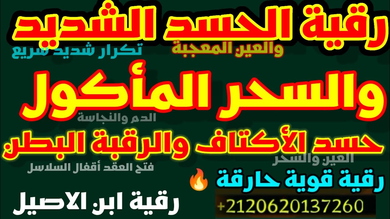 رقية الحسد الشديد ألم الاكتاف والبطن والسحر المأكول تفجير العقد والاقفال والسلاسل رقية بتكرار شديد 2