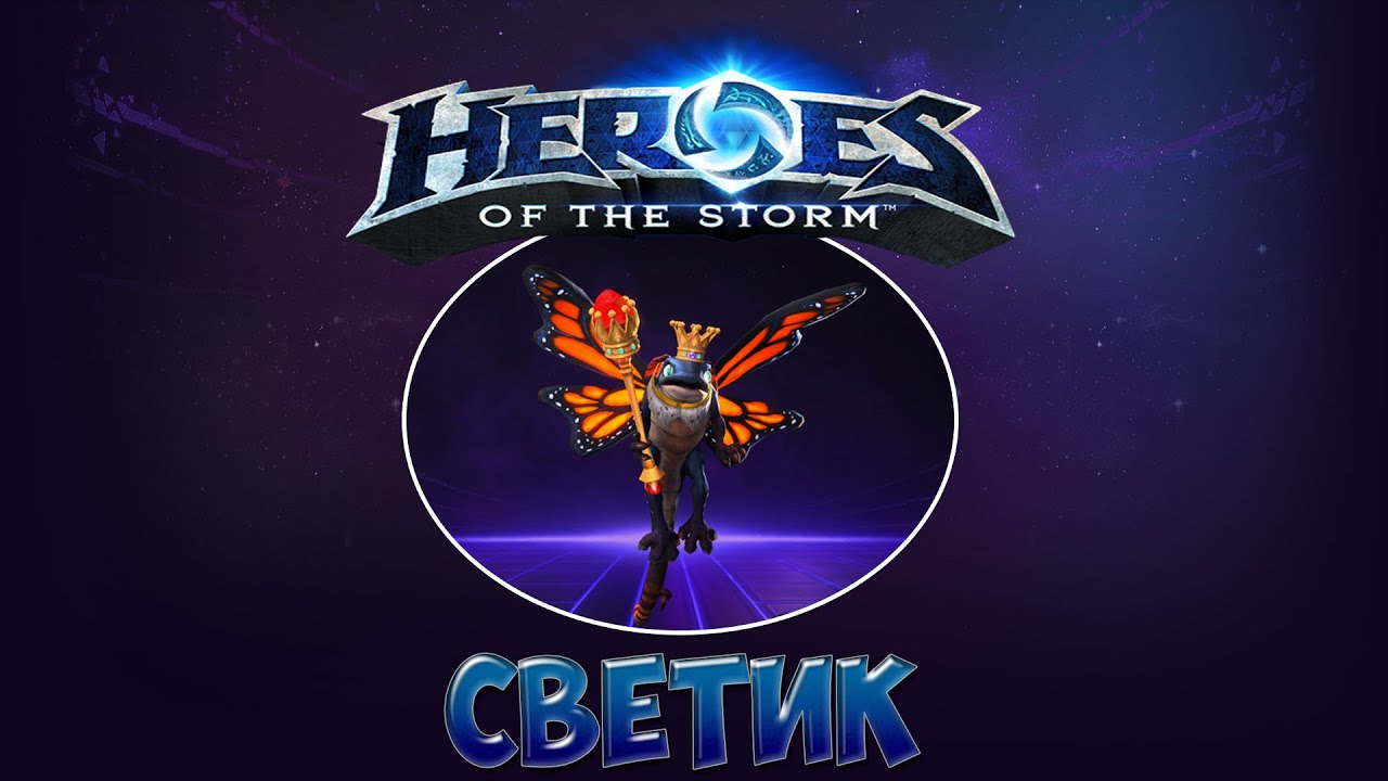 HotS #35 (Светик) - Чудесный дракончик.