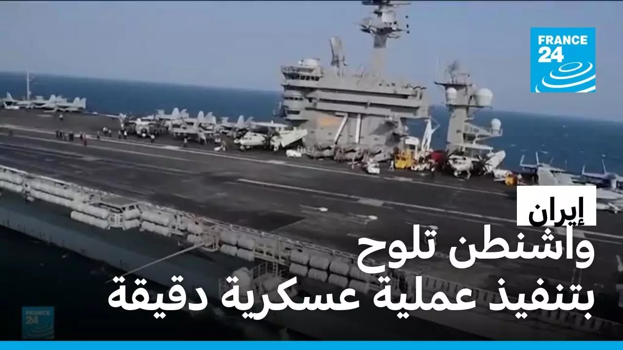 إيران: واشنطن تلوح بتنفيذ عملية عسكرية دقيقة وسريعة